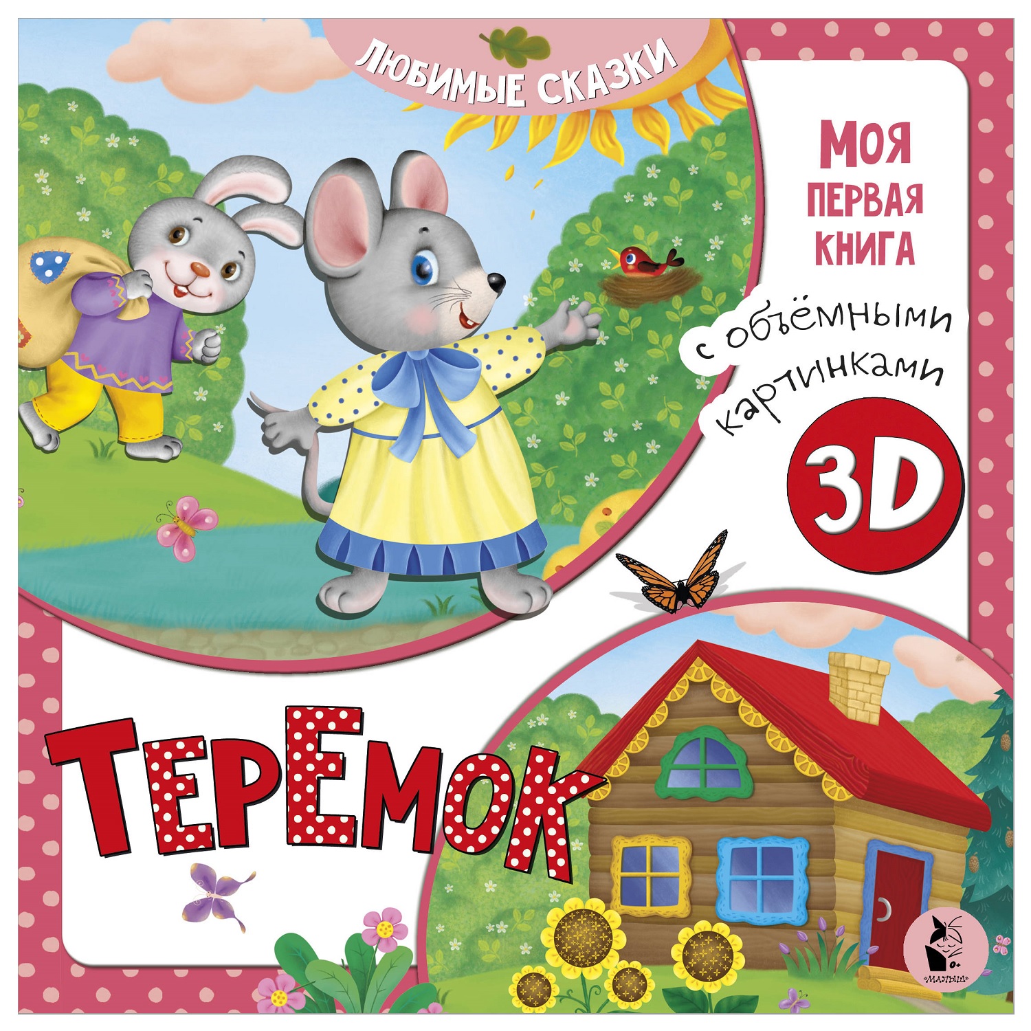 Книга АСТ Моя первая книга с объемными картинками Теремок - фото 1