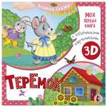 Книга АСТ Моя первая книга с объемными картинками Теремок