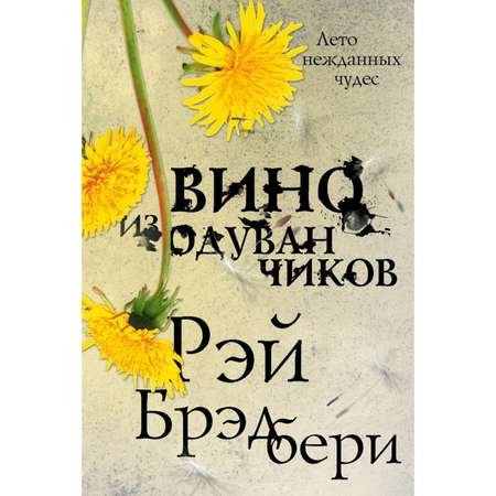 Книга ЭКСМО-ПРЕСС Вино из одуванчиков