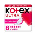 Прокладки гигиенические Kotex Ultra Супер 8шт