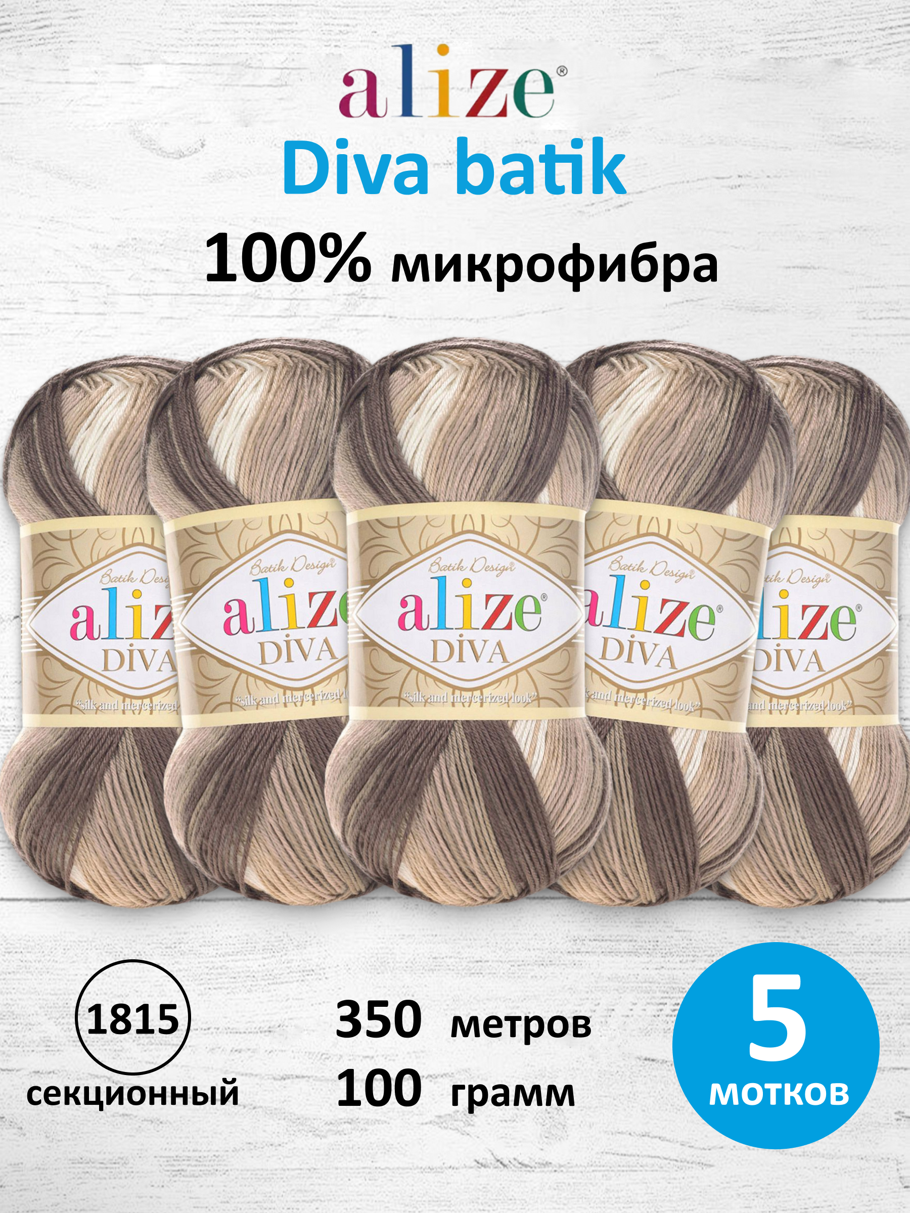 Пряжа для вязания Alize Diva batik 100 г 350 м 5 шт - фото 1