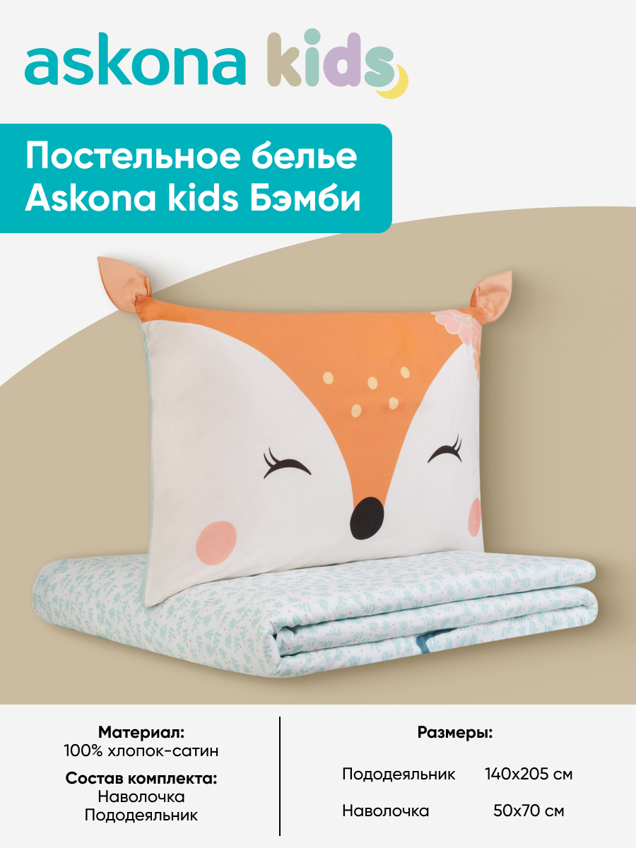 Комплект постельного белья askona kids Бэмби (Bambi) 2 предм. - фото 3