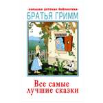 Книга АСТ Все самые лучшие сказки Большая детская библиотека