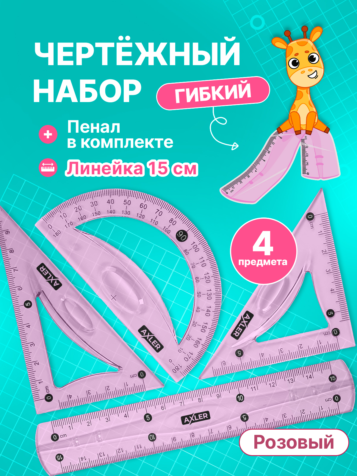 Набор чертёжный AXLER пластик - фото 1