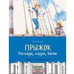 Книга Качели Прыжок Рассказы сказки басни