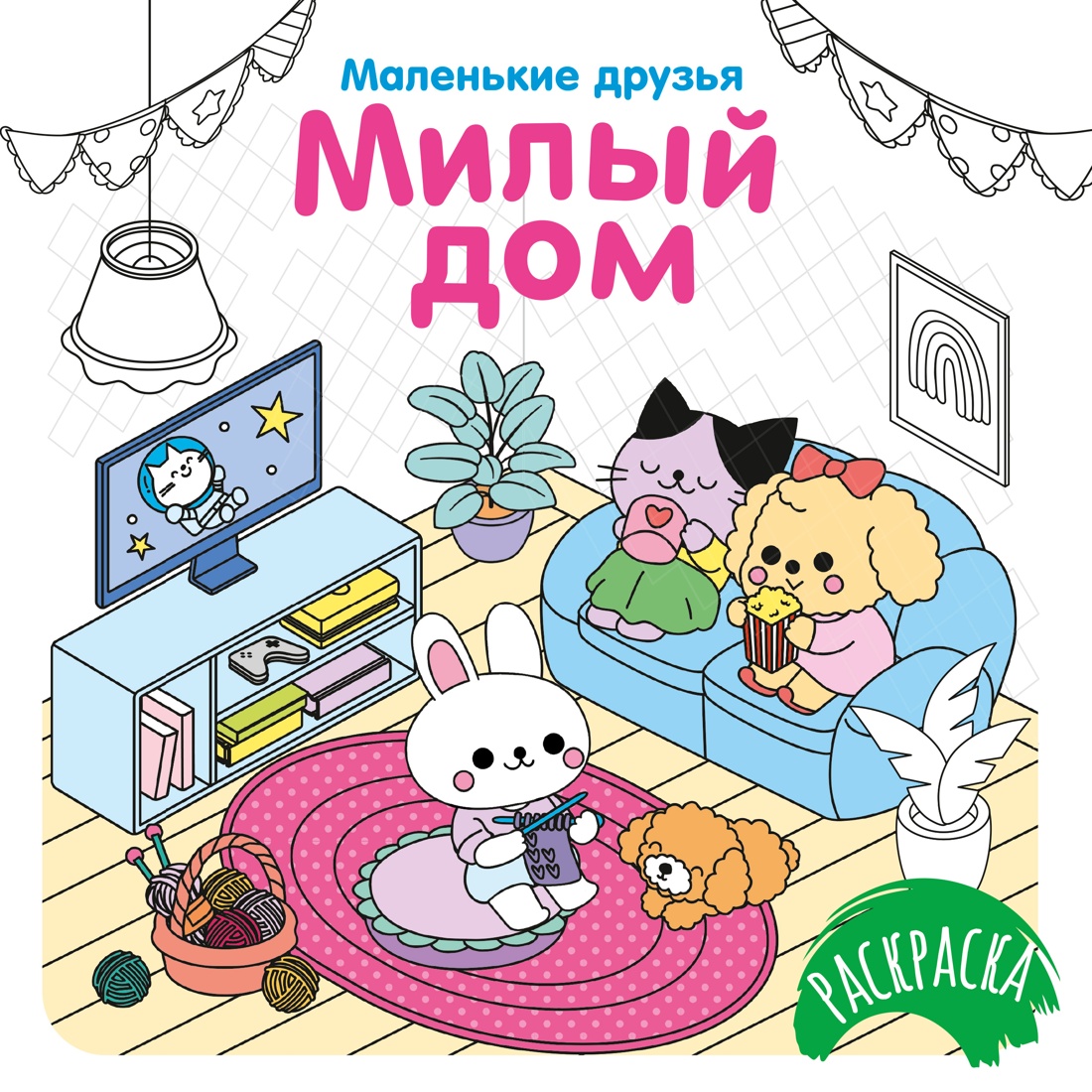 Изображение товара Книга Махаон Раскраска Маленькие друзья Малецкая К Милый дом