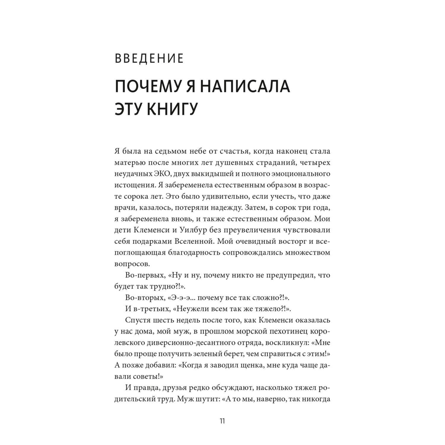 Книга МИФ Непослушных детей не бывает. Революционный подход к воспитанию - фото 6