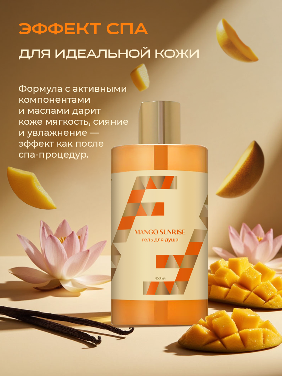 Гель F Formula для душа Mango Sunrise золотой 460 мл 1 шт. - фото 3