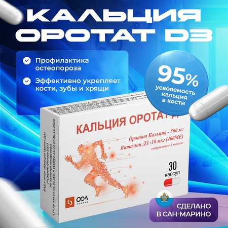 Кальция Оротат Д3 Solgar от остеопороза для костей и зубов 30 капсул