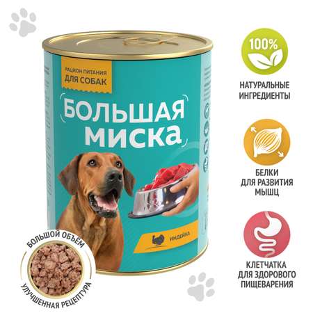 Корм для собак Большая миска 970г Индейка ж/б