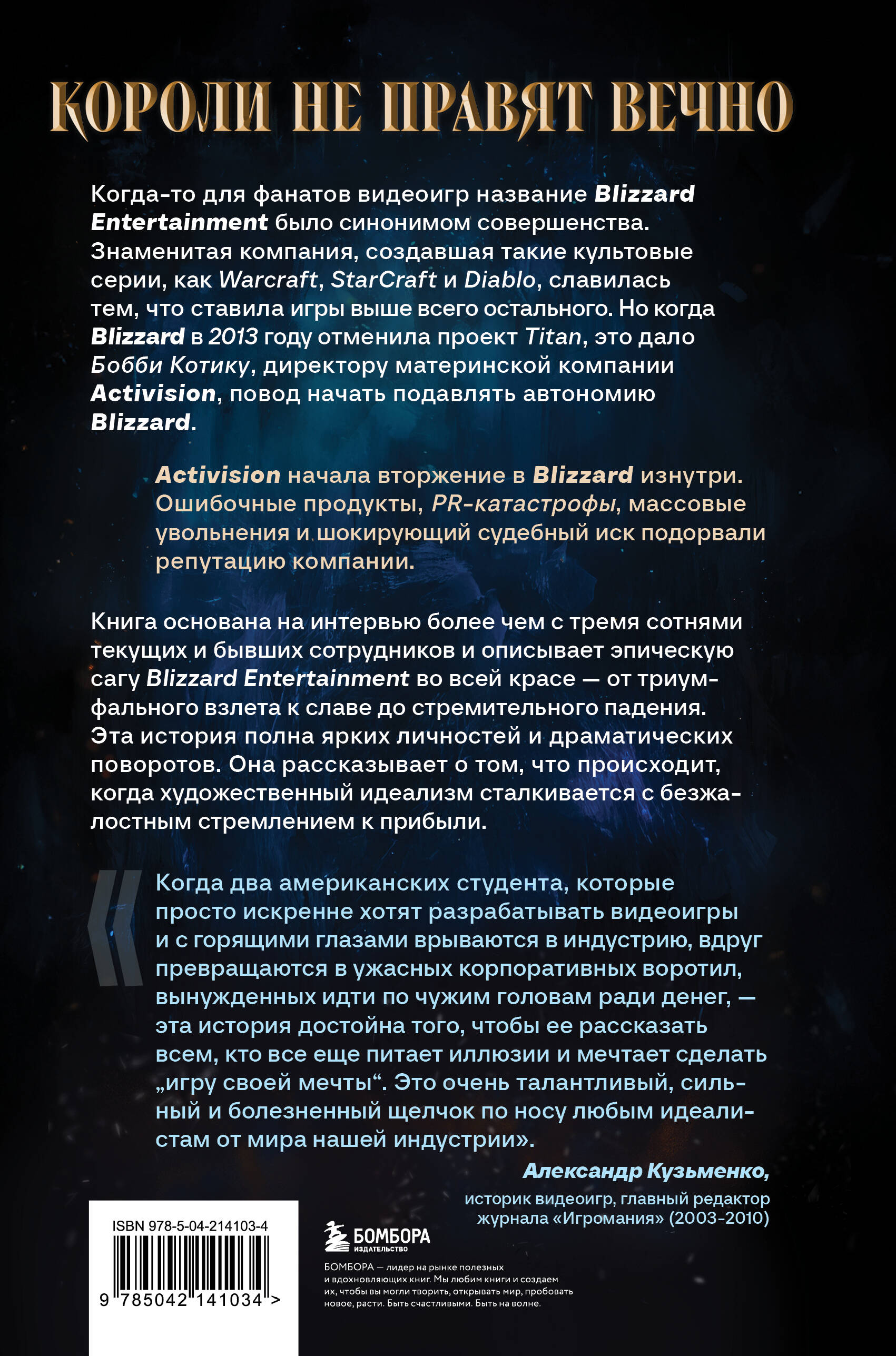 Книга БОМБОРА Нужно больше золота. Blizzard Entertainment - фото 8