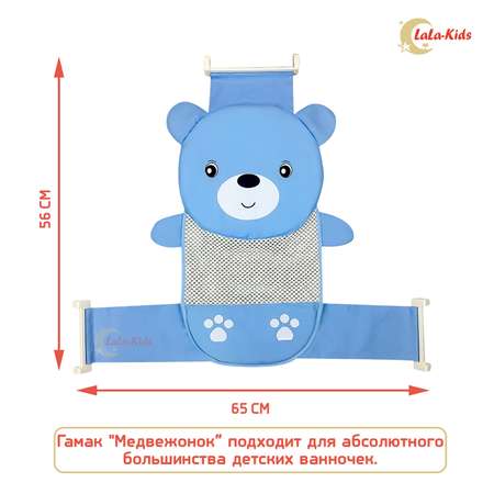 Гамак LaLa-Kids для купания новорожденных с мягким подголовником Медвежонок голубой