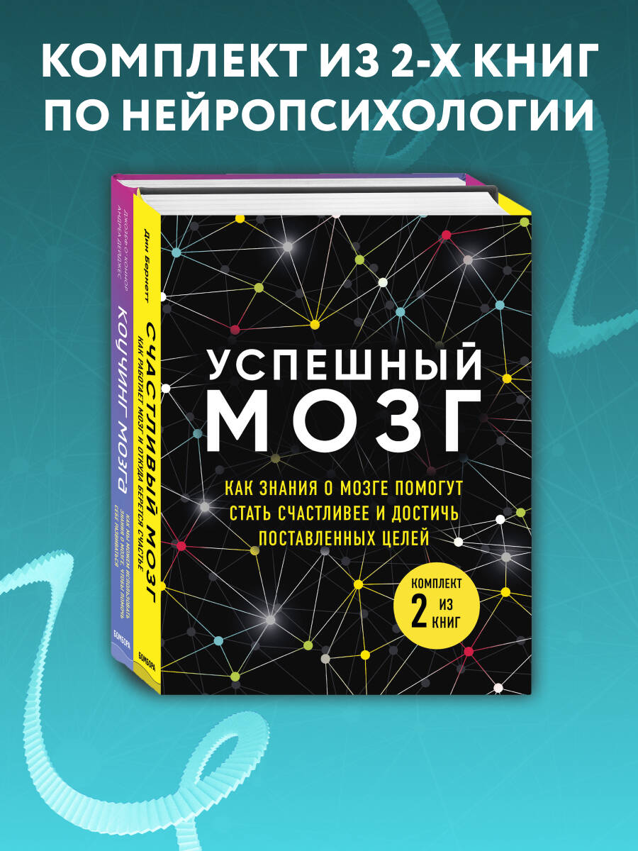 Комплект БОМБОРА Успешный мозг (комплект из двух книг) - фото 1