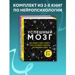 Комплект БОМБОРА Успешный мозг (комплект из двух книг)