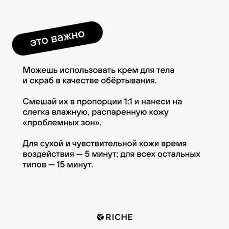 Скраб RICHE 373 мл