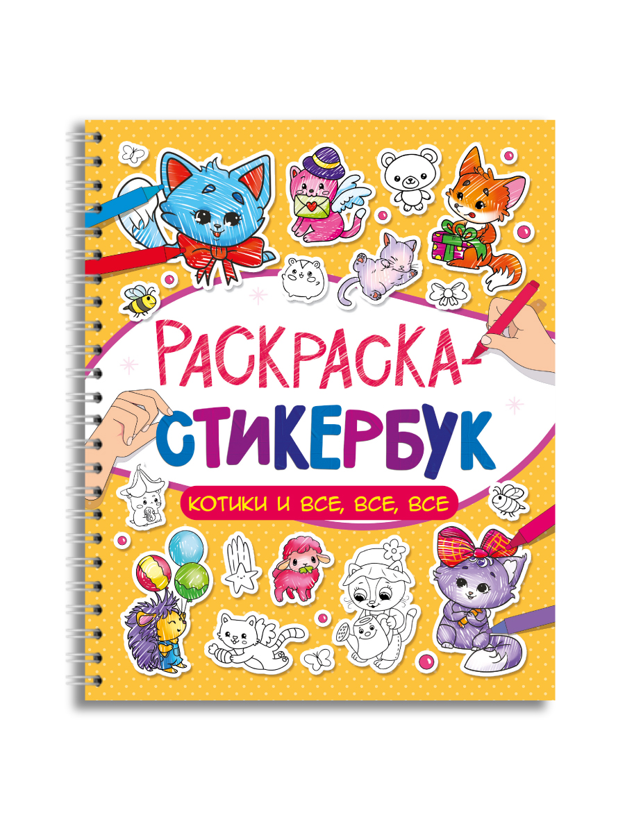Раскраска-стикербук Проф-Пресс Раскрась стикер сам. 150 наклеек. Котики и все все все. А5. на гребне - фото 9