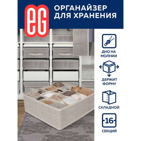 Органайзеры для хранения ЕВРОГАРАНТ серии EG Linen 16 секций для белья и небольших элементов одежды
