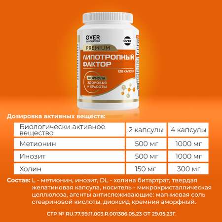 Липотропный фактор OVER БАД Жиросжигатель витамины для похудения и контроля веса 120 капсул