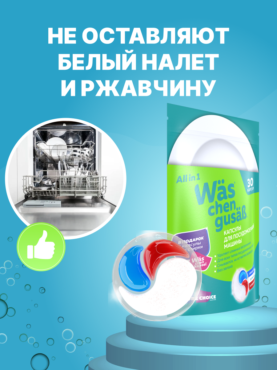Капсулы для посудомоечной машины 30 шт Was WcG30 - фото 5