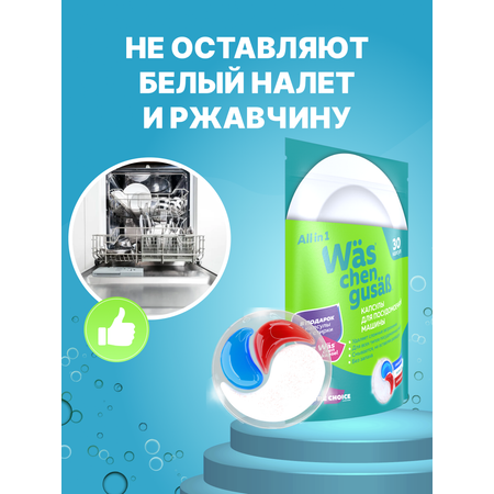 Капсулы для посудомоечной машины 30 шт Was WcG30