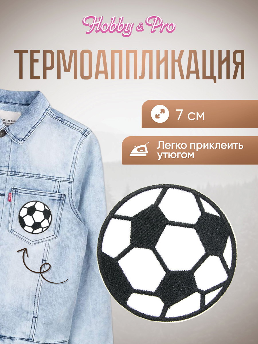 Набор для творчества Hobby Pro термоаппликация Футбольный мяч - фото 1