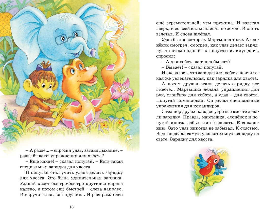 Книга Махаон КласЛит Остер Г Б Зарядка для хвоста Сказки из цикла 38 попугаев - фото 10
