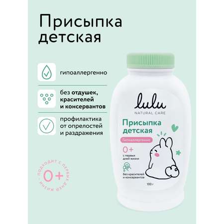 Присыпка LULU 100 г