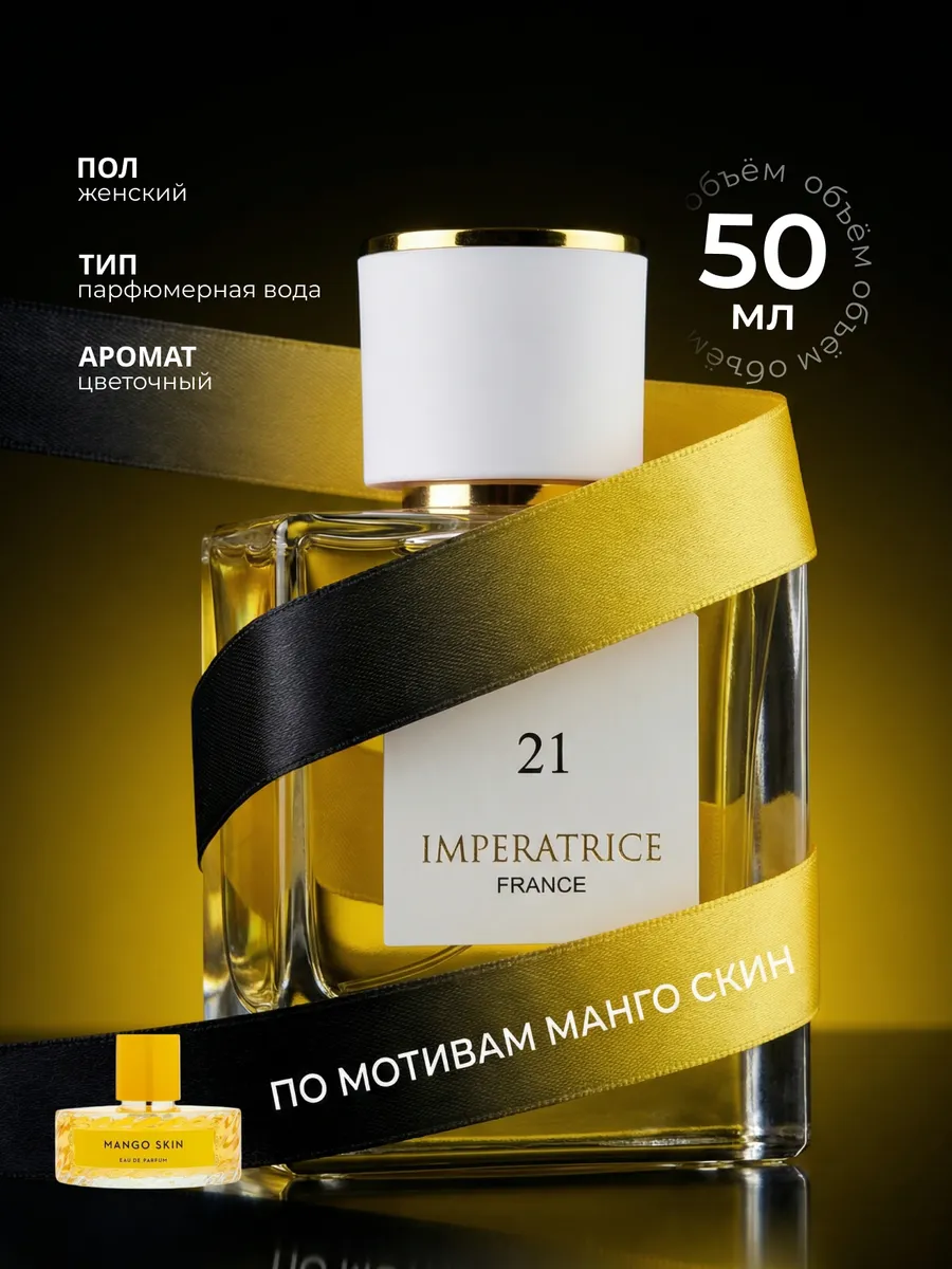 Парфюмерная вода Merle Blanc Imperatrice France 21 для женщин 50 мл - фото 1