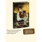 Книга МИФ Шагреневая кожа. Вечные истории. Young Adult