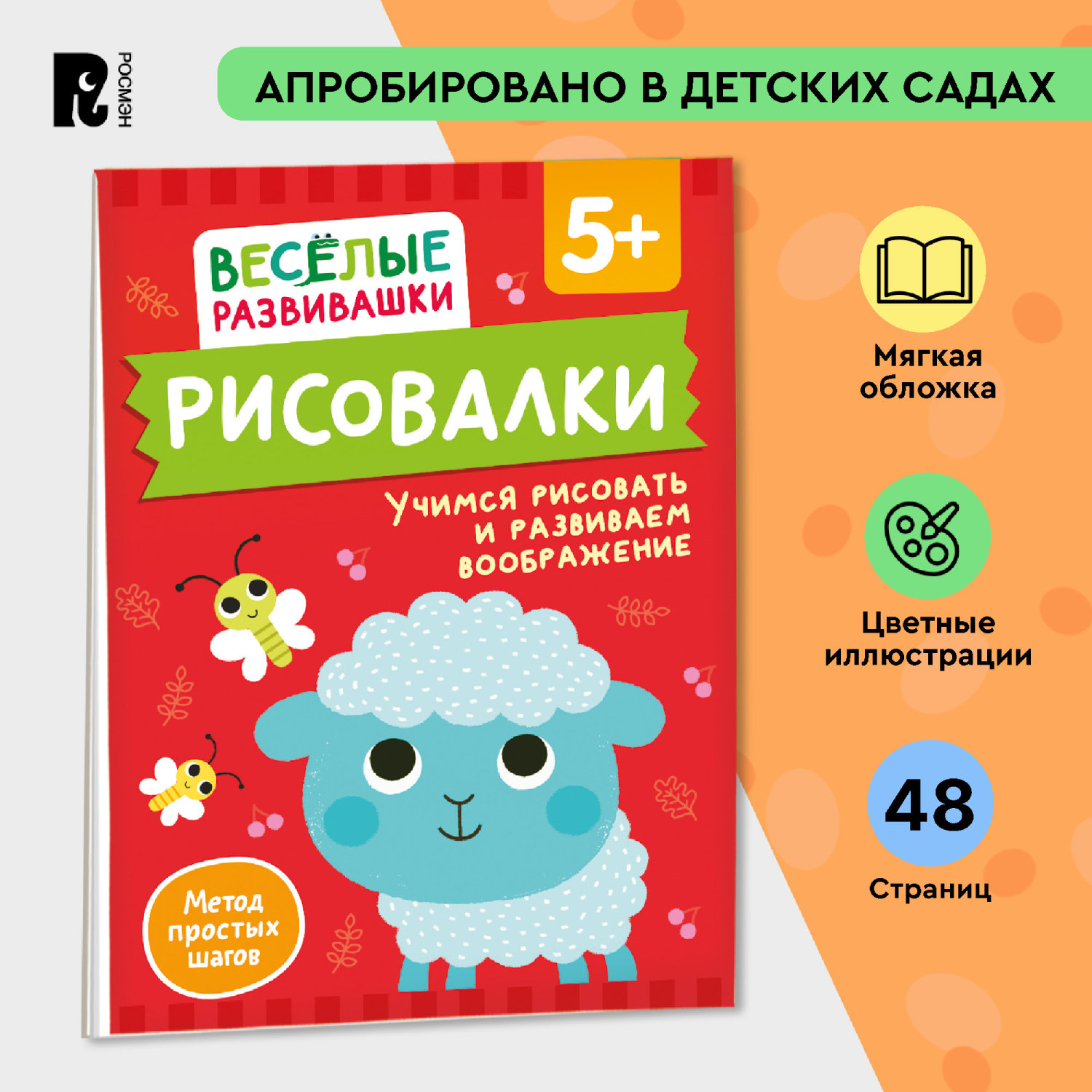 Книга Росмэн Рисовалки Учимся рисовать и развиваем воображение от 5 лет - фото 1
