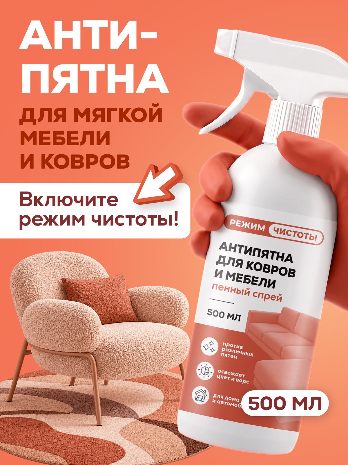 Чистящее средство Режим Чистоты 500 мл для ковров - фото 1