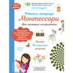 Рабочая тетрадь ЭКСМО-ПРЕСС Мои маленькие эксперименты