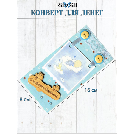 Конверт для денег Стильная открытка с новорожденным