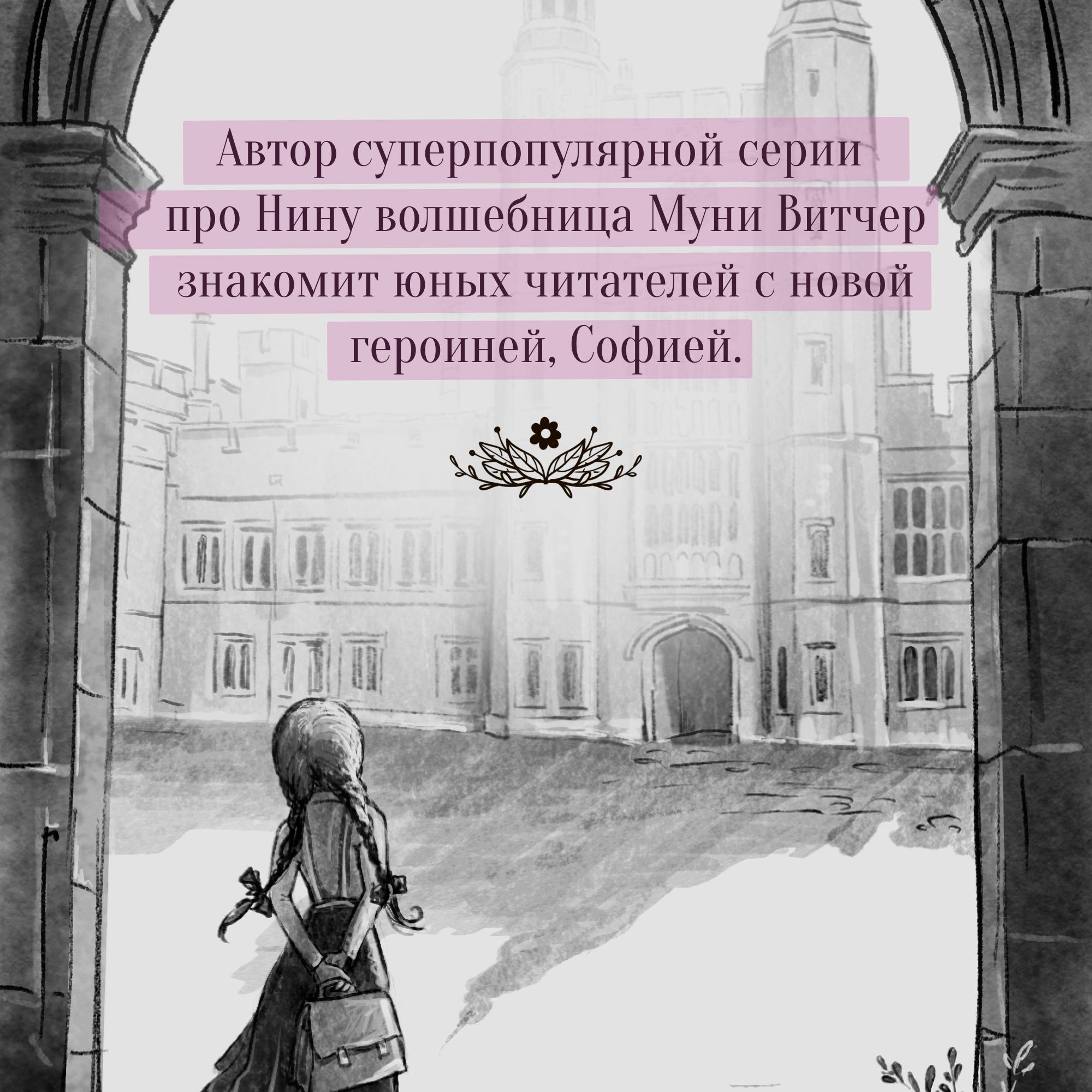 Книга Махаон София в волшебных мирах Витчер М - фото 8