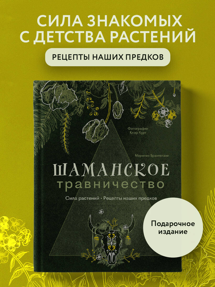 Книга Эксмо Шаманское травничество. Сила растений. Рецепты наших предков - фото 1