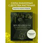 Книга Эксмо Шаманское травничество. Сила растений. Рецепты наших предков
