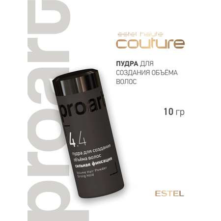Пудра ESTEL Haute Couture Proart сильной фиксации для создания объема 4.4 10 г