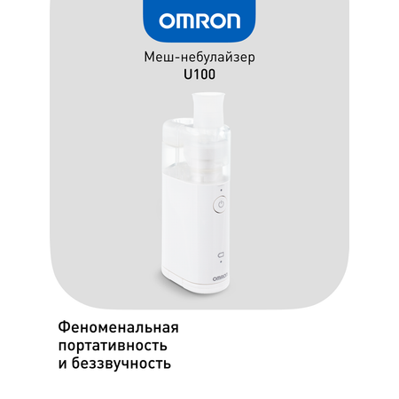 Мэш небулайзер OMRON Microair U100