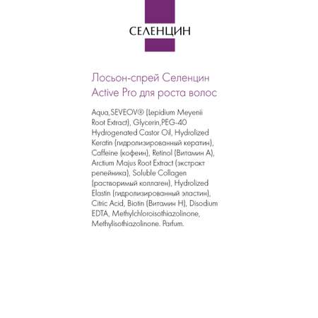 Спрей Селенцин