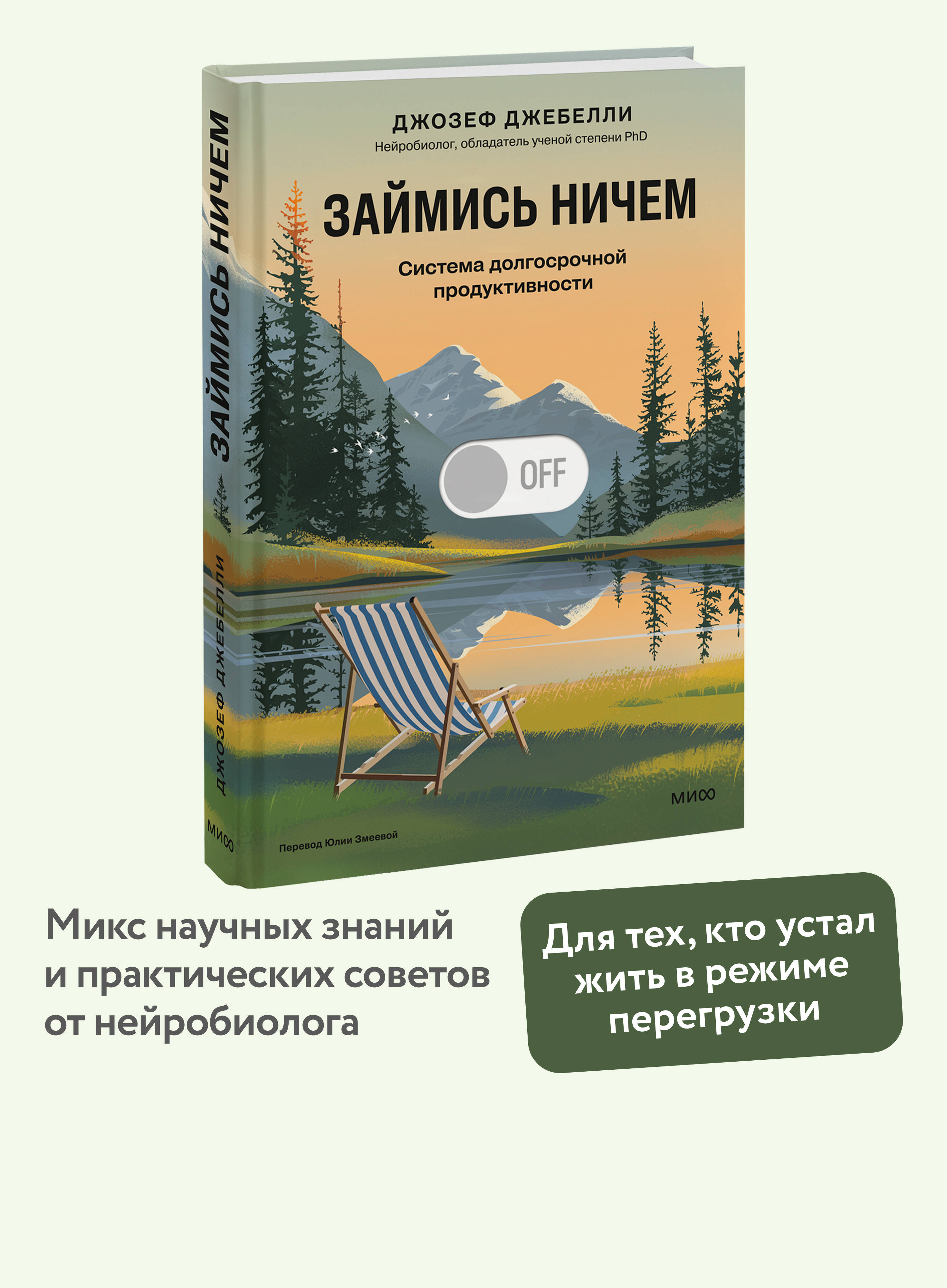 Книга Миф Займись ничем система долгосрочной продуктивности - фото 2
