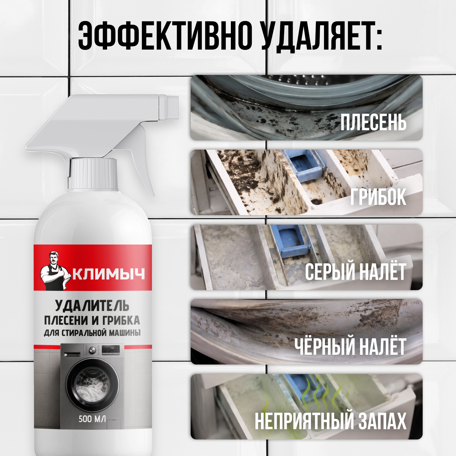 Чистящее средство КЛИМЫЧ от плесени грибка и запаха 500 мл для стиральных машин - фото 2