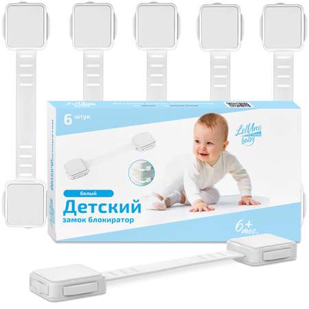 Блокиратор LolUno Home baby 6 шт.
