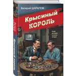 Книга Эксмо Крысиный король