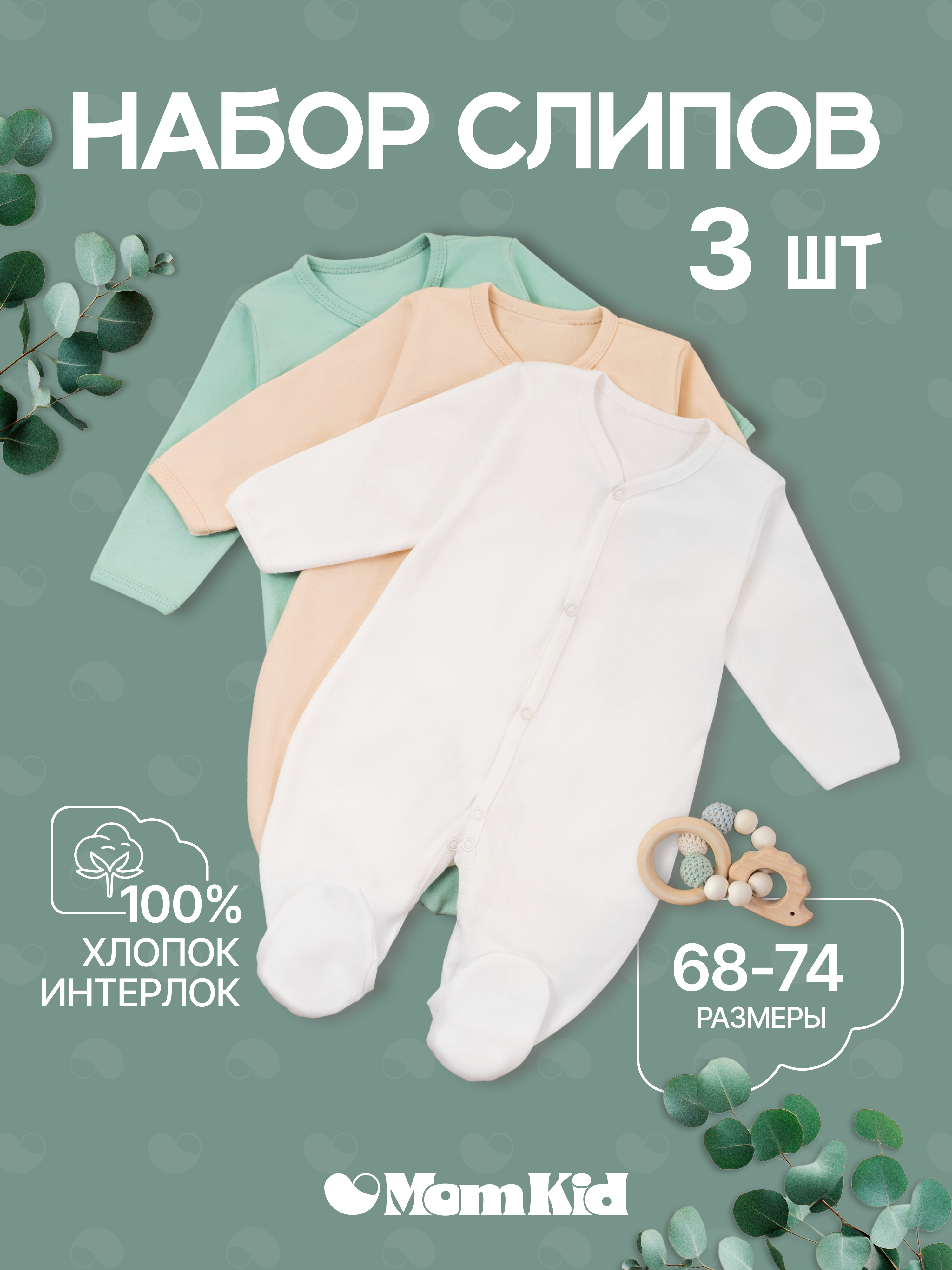 Комбинезон 3 шт MomKid N-BubbyV-1 - фото 2
