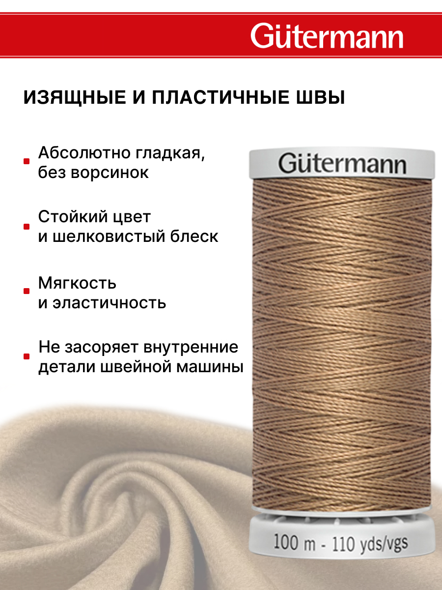 Нитки для шитья прочные Extra Strong Guttermann 100м цвет 139 - фото 4