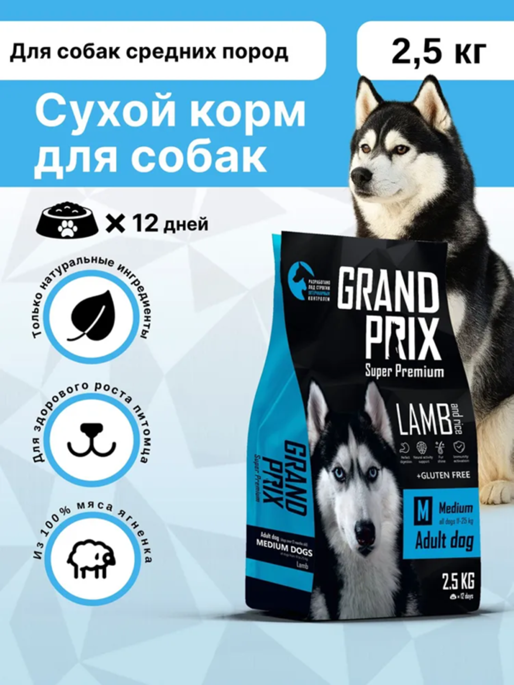 Корм сухой для взрослых собак средних пород Grand Prix Medium Adult ягненок, 2,5 кг - фото 1