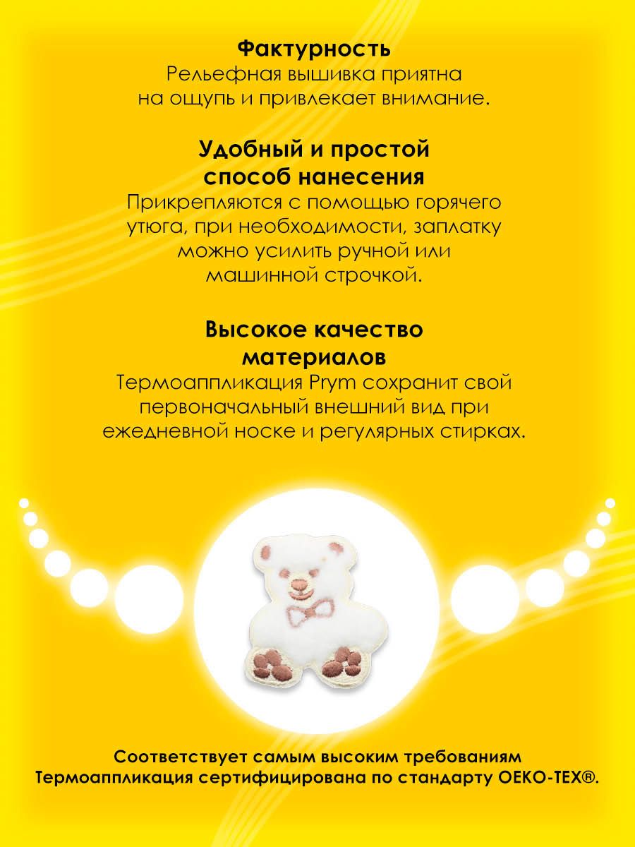 Набор для творчества Prym термоаппликация Мишка - фото 3