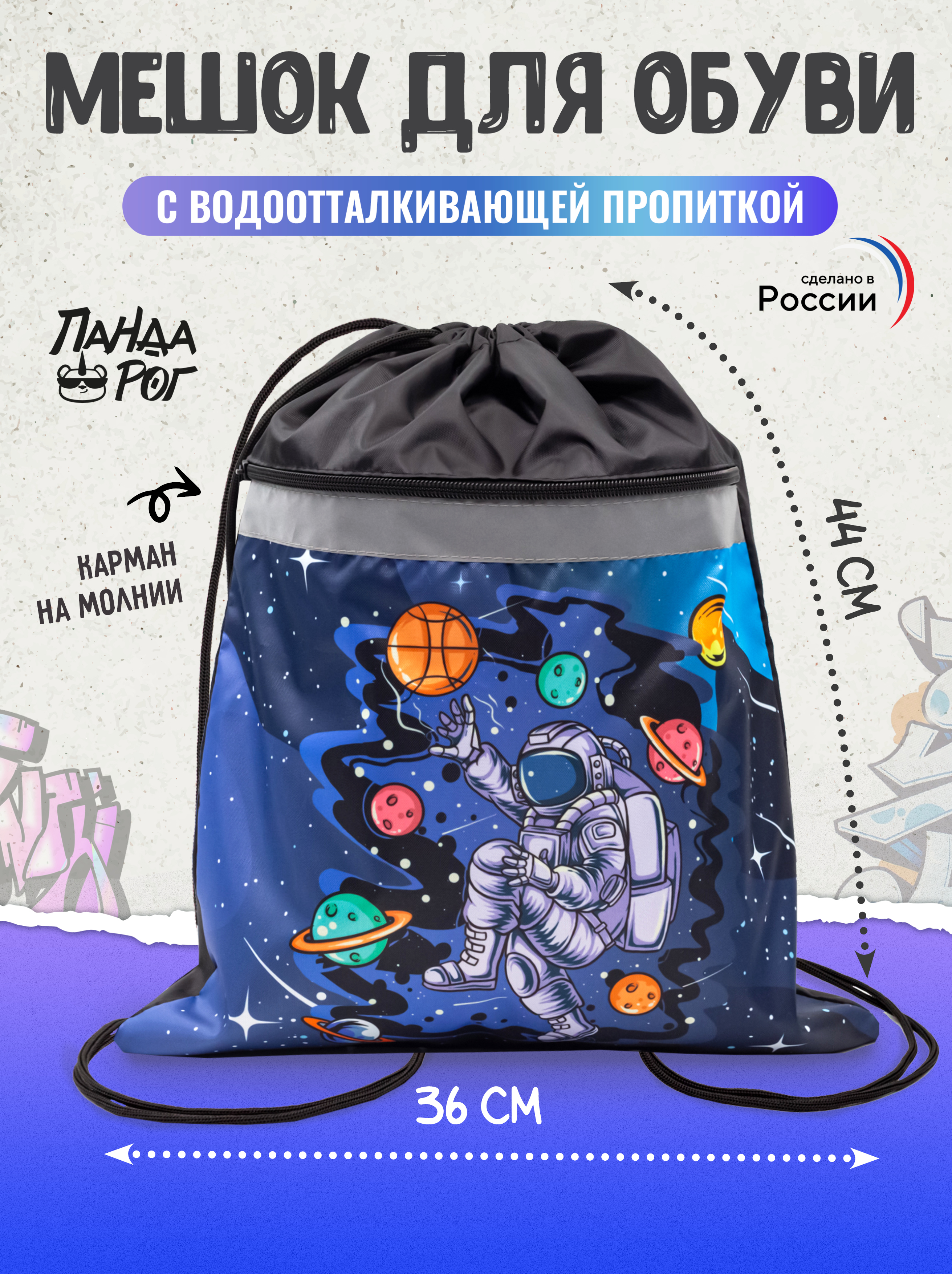 Мешок для обуви ПАНДАРОГ - фото 1