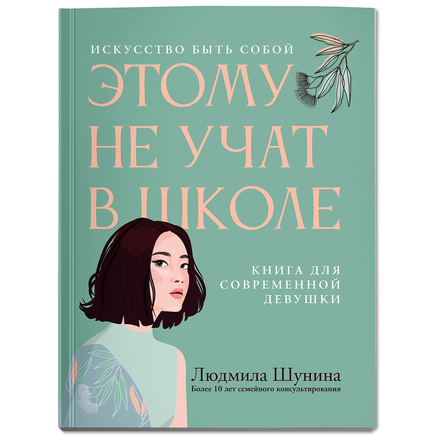 Книга Феникс Этому не учат в школе. Книга для современной девушки. Мягкая обложка - фото 1
