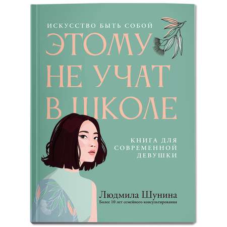 Книга Феникс Этому не учат в школе. Книга для современной девушки. Мягкая обложка